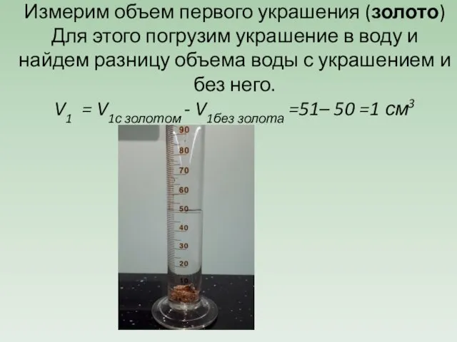 Измерим объем первого украшения (золото) Для этого погрузим украшение в воду