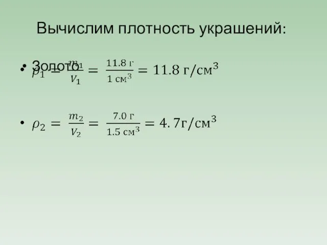 Вычислим плотность украшений: Золото