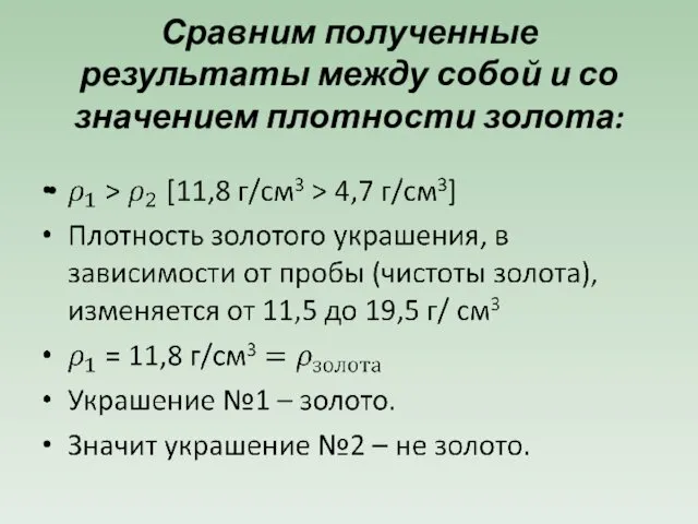 Сравним полученные результаты между собой и со значением плотности золота: