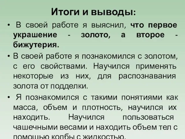 Итоги и выводы: В своей работе я выяснил, что первое украшение