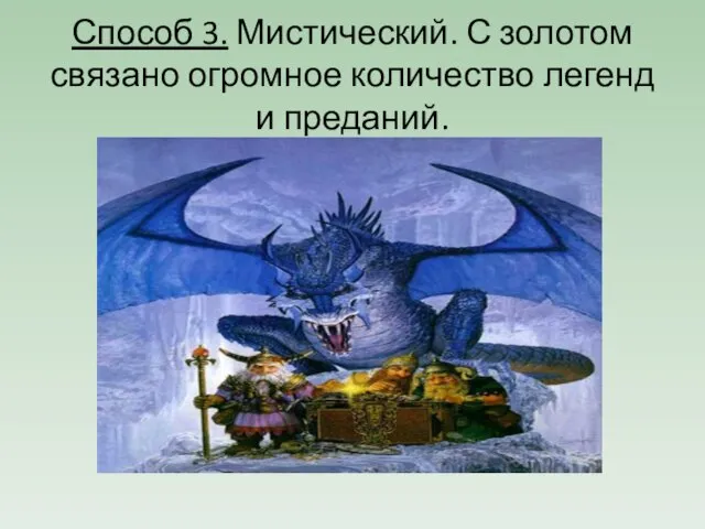 Способ 3. Мистический. С золотом связано огромное количество легенд и преданий.