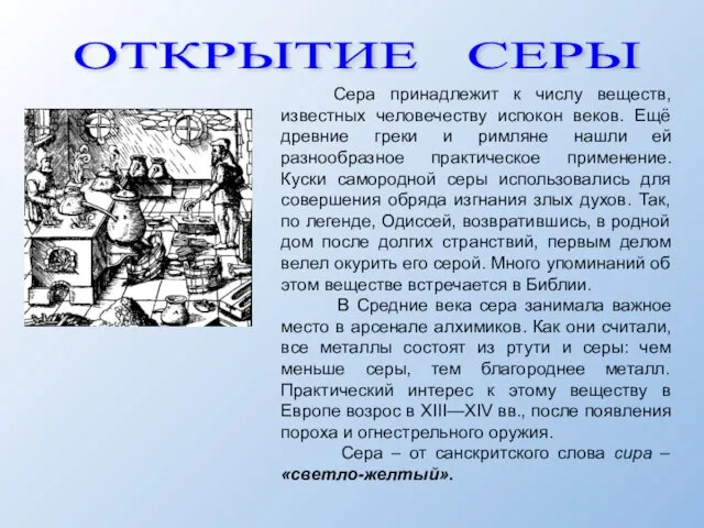 Сера принадлежит к числу веществ, известных человечеству испокон веков. Ещё древние