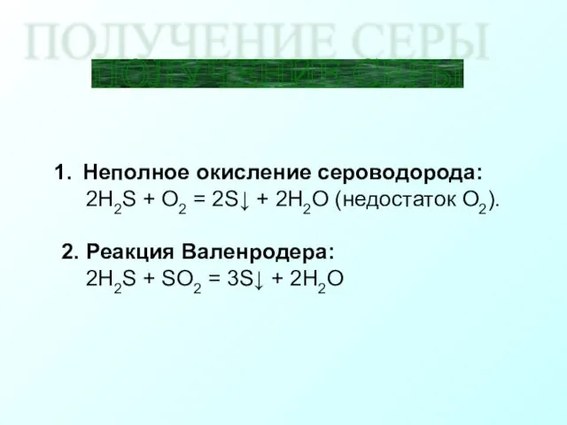 ПОЛУЧЕНИЕ СЕРЫ Неполное окисление сероводорода: 2H2S + O2 = 2S↓ +