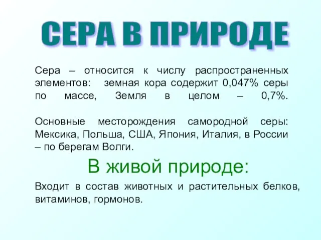 В живой природе: Входит в состав животных и растительных белков, витаминов,