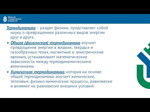 Термодинамика – раздел физики, представляет собой науку о превращениях различных видов