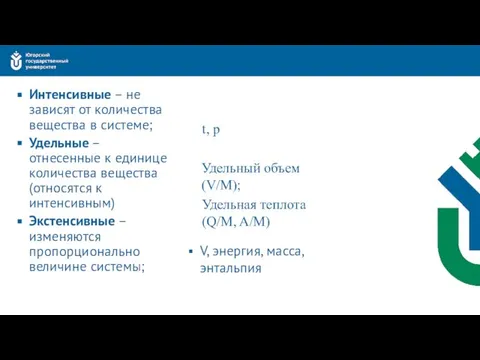 Интенсивные – не зависят от количества вещества в системе; Удельные –