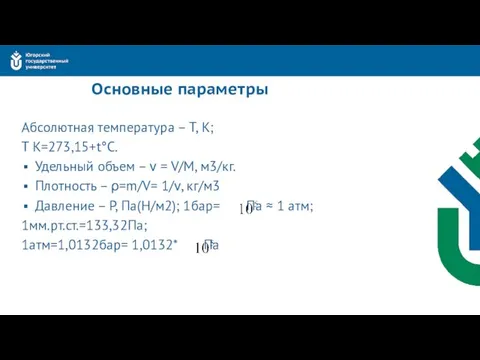 Основные параметры Абсолютная температура – T, K; Т К=273,15+t°С. Удельный объем