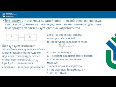 Температура – это мера средней кинетической энергии молекул. Чем выше движение