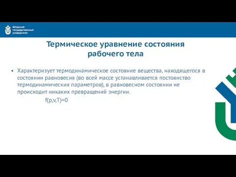 Термическое уравнение состояния рабочего тела Характеризует термодинамическое состояние вещества, находящегося в