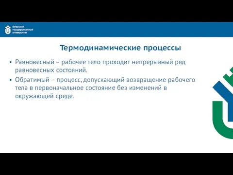 Термодинамические процессы Равновесный – рабочее тело проходит непрерывный ряд равновесных состояний.