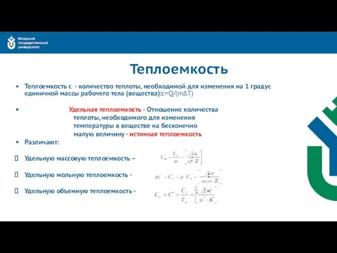 Теплоемкость Теплоемкость с - количество теплоты, необходимой для изменения на 1