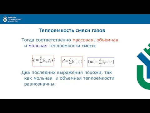 Теплоемкость смеси газов Тогда соответственно массовая, объемная и мольная теплоемкости смеси: