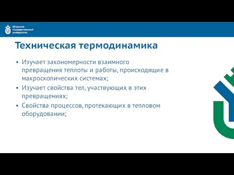 Техническая термодинамика Изучает закономерности взаимного превращения теплоты и работы, происходящие в