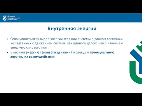 Внутренняя энергия Совокупность всех видов энергии тела или системы в данном