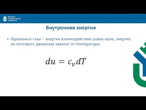 Внутренняя энергия Идеальные газы – энергия взаимодействия равна нулю, энергия их теплового движения зависит от температуры: