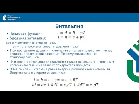 Энтальпия Тепловая функция: Удельная энтальпия: где u – внутренняя энергия газа;