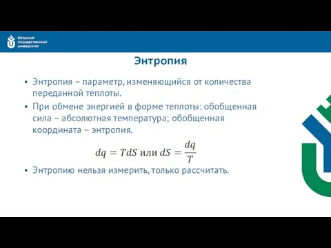 Энтропия Энтропия – параметр, изменяющийся от количества переданной теплоты. При обмене