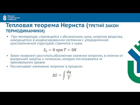 Тепловая теорема Нернста (ТРЕТИЙ ЗАКОН ТЕРМОДИНАМИКИ) При температуре, стремящейся к абсолютному