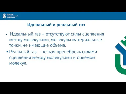 Идеальный и реальный газ Идеальный газ – отсутствуют силы сцепления между