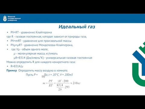 Идеальный газ PV=RT - уравнение Клайперона где R - газовая постоянная,