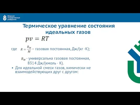 Термическое уравнение состояния идеальных газов где – газовая постоянная, Дж/(кг ·К);