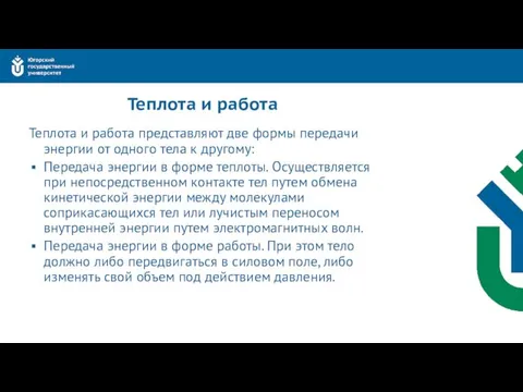 Теплота и работа Теплота и работа представляют две формы передачи энергии