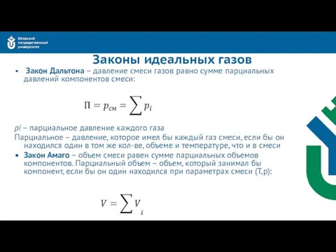 Законы идеальных газов Закон Дальтона – давление смеси газов равно сумме