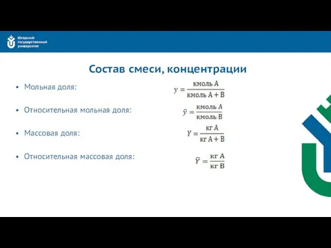 Состав смеси, концентрации Мольная доля: Относительная мольная доля: Массовая доля: Относительная массовая доля: