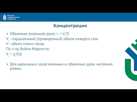 Концентрации Объемная (мольная) доля: ri = Vi/V Vi - парциальный (приведенный)