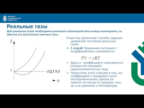 Реальные газы Для реальных газов необходимо учитывать взаимодействие между молекулами, т.к.