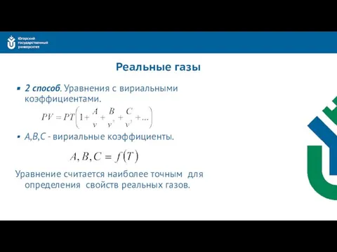 Реальные газы 2 способ. Уравнения с вириальными коэффициентами. А,В,С - вириальные