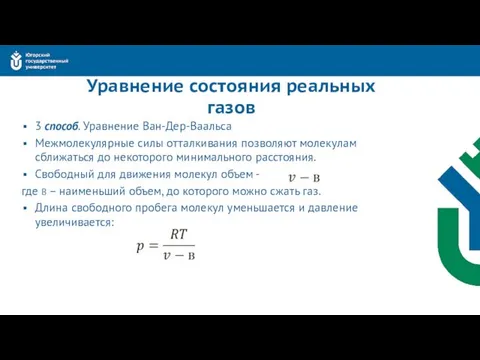 Уравнение состояния реальных газов 3 способ. Уравнение Ван-Дер-Ваальса Межмолекулярные силы отталкивания