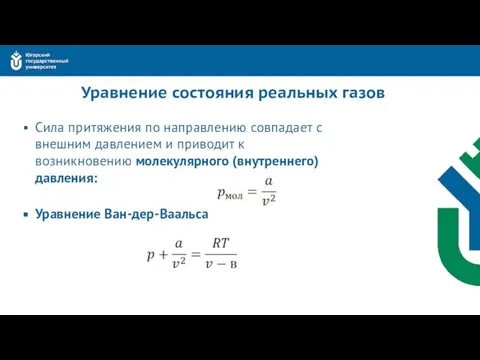 Уравнение состояния реальных газов Сила притяжения по направлению совпадает с внешним