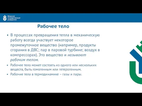 Рабочее тело В процессах превращения тепла в механическую работу всегда участвует