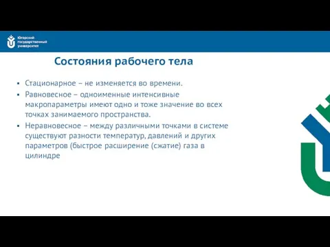 Состояния рабочего тела Стационарное – не изменяется во времени. Равновесное –