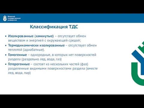 Классификация ТДС Изолированные (замкнутые) – отсутствует обмен веществом и энергией с