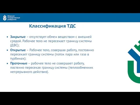 Классификация ТДС Закрытые – отсутствует обмен веществом с внешней средой. Рабочее