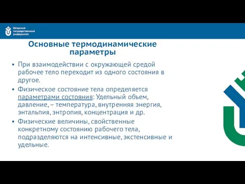 Основные термодинамические параметры При взаимодействии с окружающей средой рабочее тело переходит