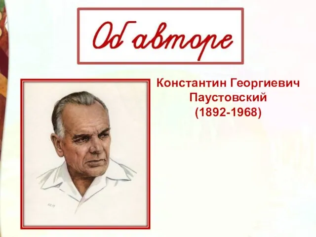 Константин Георгиевич Паустовский (1892-1968)