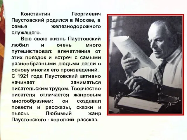 Константин Георгиевич Паустовский родился в Москве, в семье железнодорожного служащего. Всю