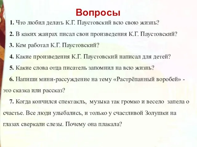 Вопросы 1. Что любил делать К.Г. Паустовский всю свою жизнь? 2.