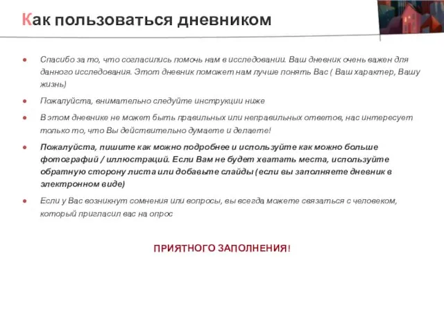 Как пользоваться дневником Спасибо за то, что согласились помочь нам в