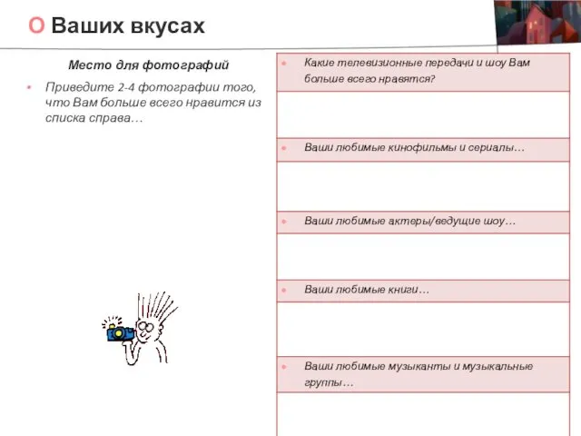 О Ваших вкусах Место для фотографий Приведите 2-4 фотографии того, что