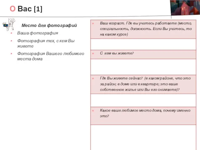 О Вас [1] Место для фотографий Ваша фотография Фотография тех, с