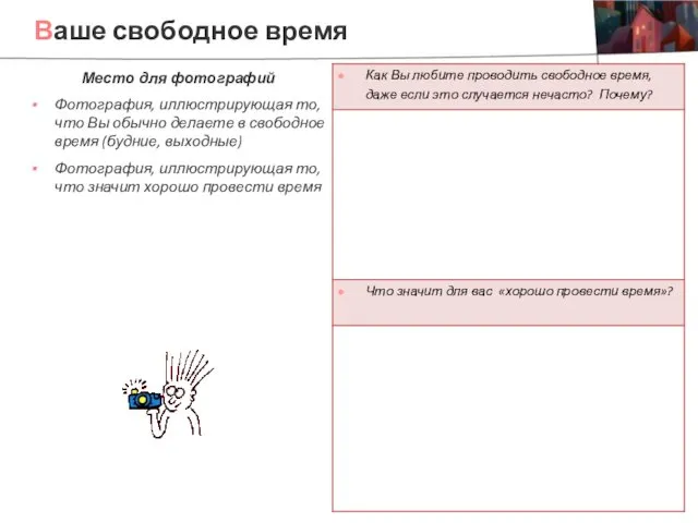 Ваше свободное время Место для фотографий Фотография, иллюстрирующая то, что Вы