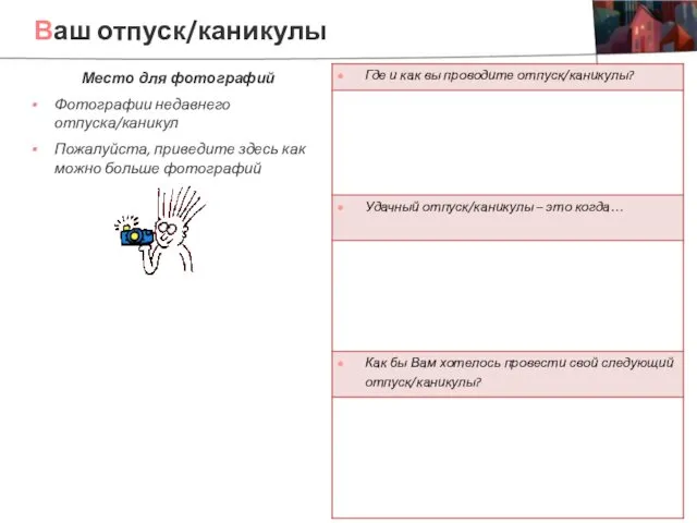 Ваш отпуск/каникулы Место для фотографий Фотографии недавнего отпуска/каникул Пожалуйста, приведите здесь как можно больше фотографий