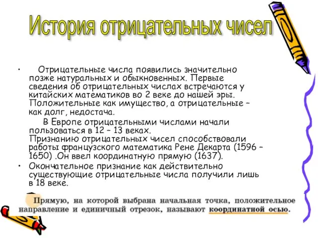 История отрицательных чисел Отрицательные числа появились значительно позже натуральных и обыкновенных.