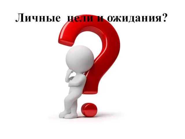 Личные цели и ожидания?