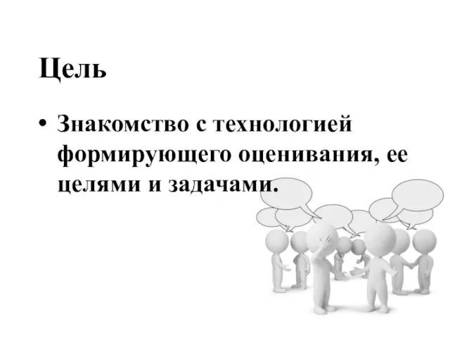 Цель Знакомство с технологией формирующего оценивания, ее целями и задачами.