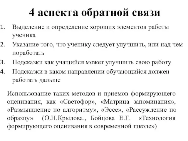 4 аспекта обратной связи Выделение и определение хороших элементов работы ученика